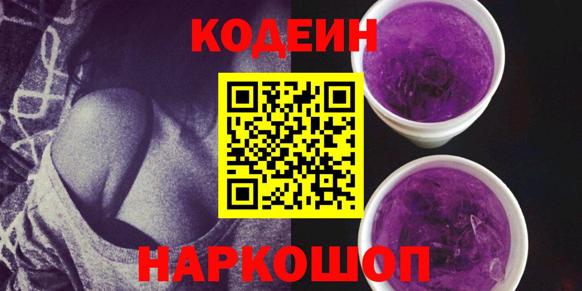 Кодеин Purple Drank  Вход с VPN  Кодеиновый сироп Lean Purple Drank  Губаха 
